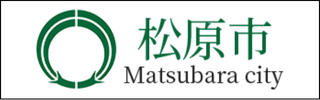 松原市