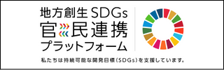 官民連携プラットフォーム